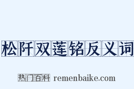 松阡双莲铭反义词是什么意思的图片